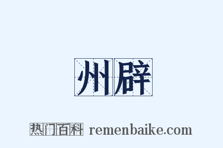 州辟是什么意思的图片
